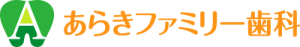 あらきファミリー歯科